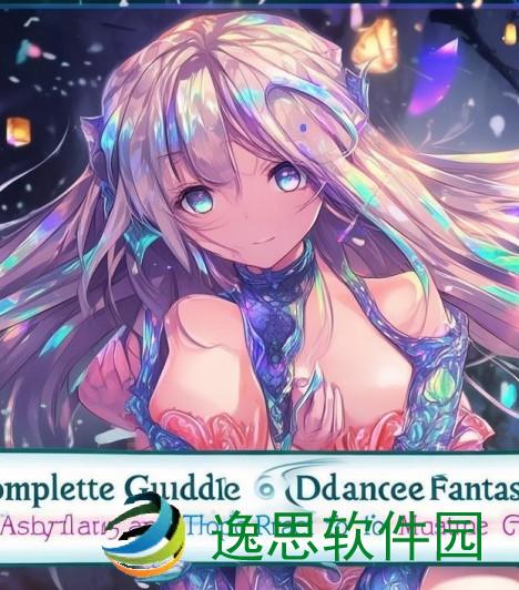 神舞幻想攻略完整版—神舞幻想攻略完整版全方位解析与实用技巧分享助你轻松畅玩游戏世界